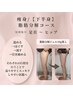 【ボディ人気No.2☆下半身痩身★脂肪分解】美脚ヒップライン¥25,000→¥17,000