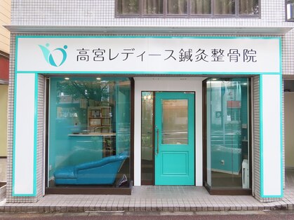 高宮レディース鍼灸整骨院の写真