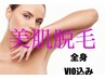 【女性専用/最新美容脱毛】全身脱毛VIO込み♪今だけ特別価格29000円→20000円