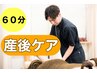 【産後の骨盤矯正☆】グラグラ骨盤、そのままにしていませんか？初回限定60分