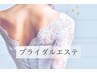 【ブライダルエステ☆150分¥46600→35900】挙式直前1DAY全身集中☆プレミアム