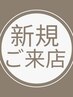 【新規限定】もみほぐし60分