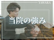 浜町やわら鍼灸整骨院 整体院/当院の強み