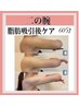 6月限定！！【二の腕の術後ケア】インディバ60分¥15000→¥7999