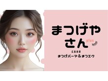 まつげやさんplus広島段原  まつげパーマ&まつエク【7月中旬 NEW OPEN（予定）】