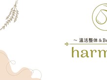 ハーモニー(harmony)/