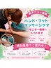 【モニター価格】ハンド・フットケア40分＋ドライヘッドスパ50分 90分 6800円