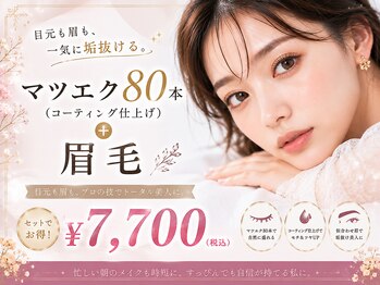 土曜日のクジラ 黒崎店の写真/今だけのお得な限定クーポン！【マツエク80本＋眉毛¥7700】セットメニューでより美しい目元を叶えます♪