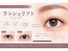 【口コミ割】上がりにくい方必見似合わせラッシュリフト　￥7150