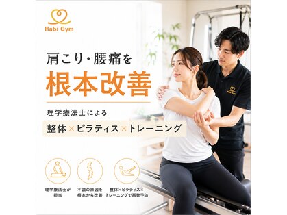 ハビジム(HabiGym)の写真