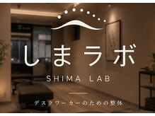 整体院しまラボ。 品川