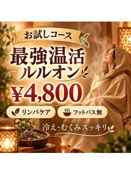 ヨサパーク 田園 青葉台店(YOSA PARK)の写真/【期間限定☆お試しキャンペーン！10種類のハーブ蒸し＋リンパケア￥7800→￥4800（60分）】