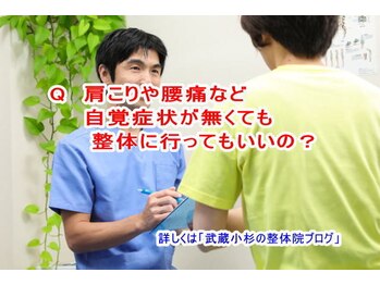 小池整体院/自覚症状が無くて行ってもいい?