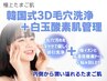 【平日16時まで！毛穴洗浄】韓国式3D毛穴洗浄＋白玉酸素管理：毛穴/美白