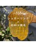 【背中集中ケア】背中シュガーリング＋光脱毛＋CLAYCARE￥10,000