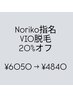 再来もOK！全員クーポン【Noriko指名20%オフ】VIO脱毛¥6050→¥4840