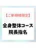 迷ったらとにかくこれ★痛み・強い不調◎ 院長指名 初回料込¥8,800→¥7,800