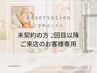 【未契約で2回目以降ご来店のお客様専用】