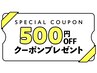 【口コミクーポン】口コミ割|お好きなメニューを500円引き★