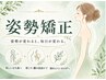 初回/残4名【AI姿勢分析/巻き肩/猫背改善】美容整体×姿勢矯正 ￥9900→￥2500