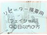 90日以内【ハーブピーリング】メンズもok! ¥9,840→¥8,820