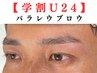 【学割U24】パラレルブロウ　男性が1番格好良くなる眉毛眉毛パーマ