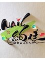 アヤカネイル(絢佳nail) 中本 佳星