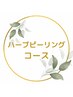 ↓↓↓ハーブピーリングコース↓↓↓