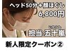 残り12枠【限定20枠】新人クーポン ヘッドスパ50分＋顔ほぐし 75分 ¥6,800