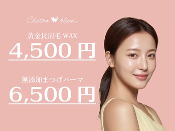 シャトン ブラン(chaton blanc)