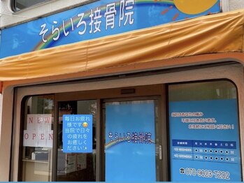 そらいろ接骨院/外観