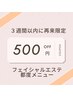 【３週間以内に再来店】フェイシャルエステ都度メニュー５００円OFF