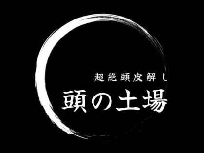 頭の土場 ドライヘッドスパ専門店の写真