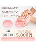 ★ケアメニュー人気No.2♪半個室でRelax【ハンドケアフルコース60分】5,000円