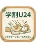 【学割U24】全身もみほぐし45分　￥3550　→　￥2980