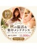【10月限定】秋の温活&集中メンテナンス★よもぎ蒸し30分+オイルリンパ60分