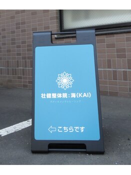 壮健整体院 海(KAI)/外観