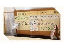 ボディケア ハナ 長浜店/モンデクール1階