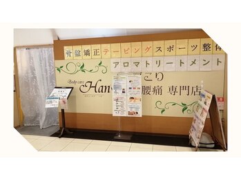 ボディケア ハナ 長浜店/モンデクール1階