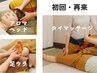 【 初回来店～1ヶ月以内 】110分　選べる３コース　※LINE 登録　11800→