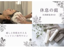 休息の庭 目黒店/女性専門ヘッドスパ/目黒/恵比寿