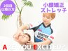 【2回目以降の方】小顔＋全身ストレッチ &nbsp;