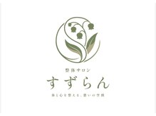 すずらん