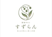 整体サロンすずらん【5月15日NEW OPEN（予定）】