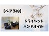 【ペア★必ず電話予約】ドライヘッドスパ&ハンドオイル110分¥25920→¥24000