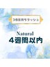 3倍長持ちラッシュ「Natural」4週間以内
