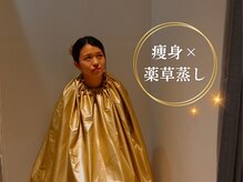痩身×よもぎ蒸し 8