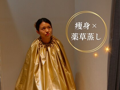 痩身×よもぎ蒸し 8の写真