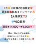 【VIO脱毛】7月2名様VIO脱毛初めての女性限定！ムレ撃退！￥14,000⇒￥6,000！
