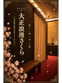 RELAX大正浪漫さくら 会津店/RELAX大正浪漫さくら　会津若松店